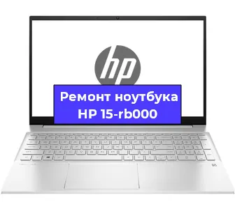 Ремонт ноутбуков HP 15-rb000 в Самаре